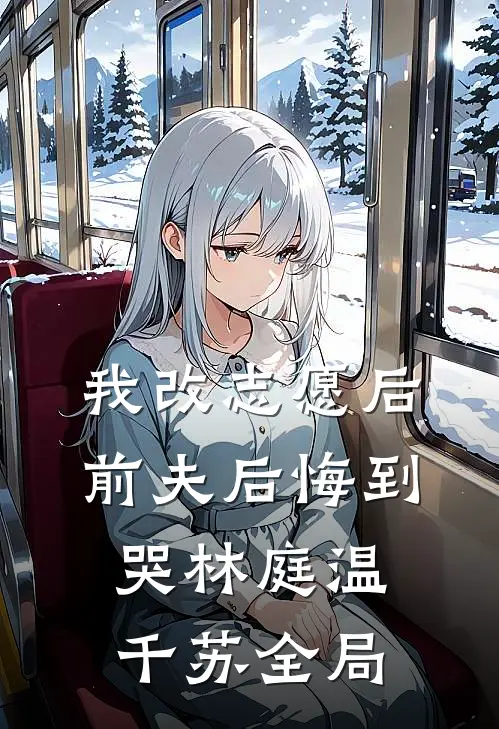 我改志愿后，前夫后悔到哭林庭温千苏全局