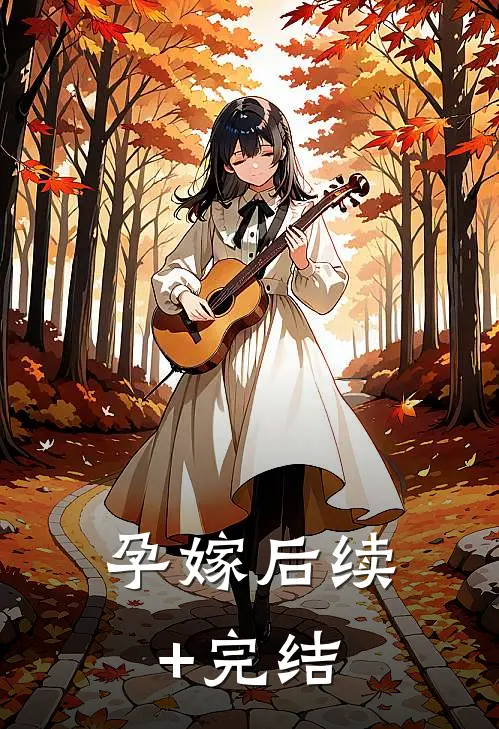孕嫁后续+完结