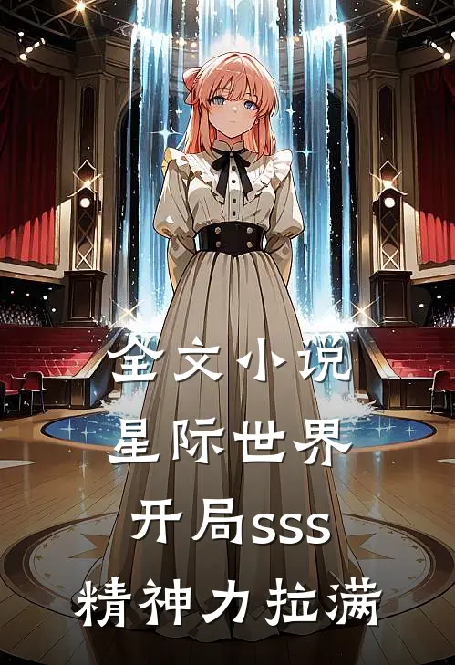 全文小说星际世界：开局sss精神力拉满