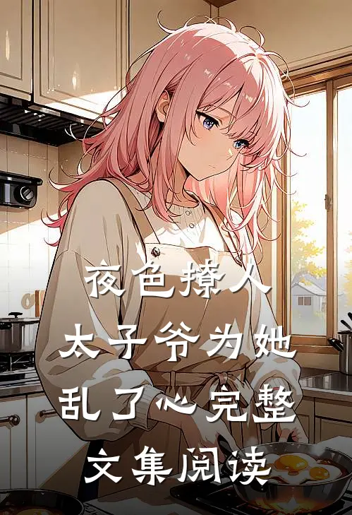 夜色撩人，太子爷为她乱了心完整文集阅读