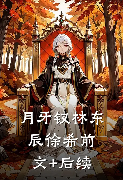 月牙钗林东辰徐希前文+后续