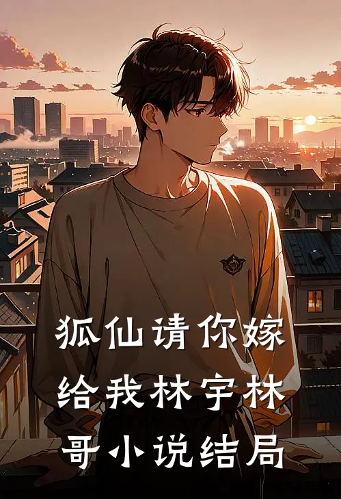 狐仙请你嫁给我林宇林哥小说结局