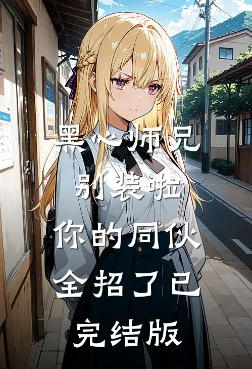 黑心师兄别装啦，你的同伙全招了已完结版