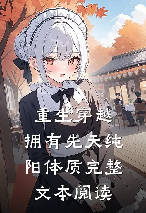 重生穿越：拥有先天纯阳体质完整文本阅读