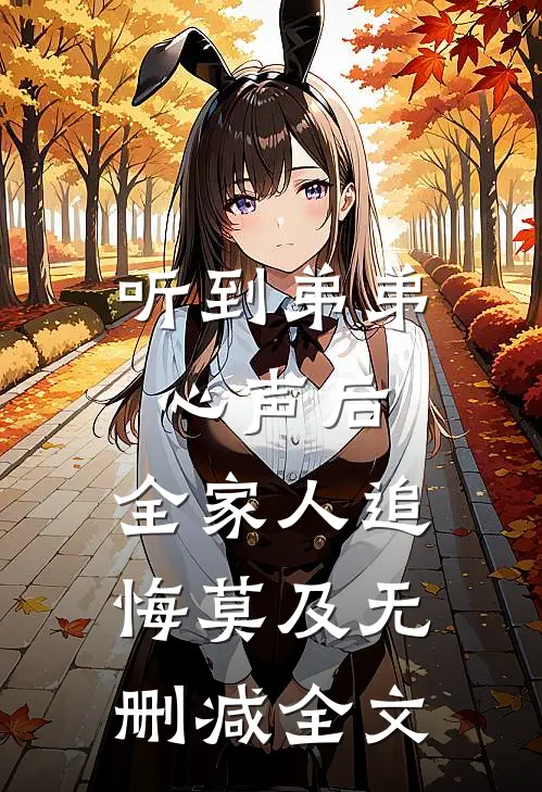 听到弟弟心声后，全家人追悔莫及无删减全文