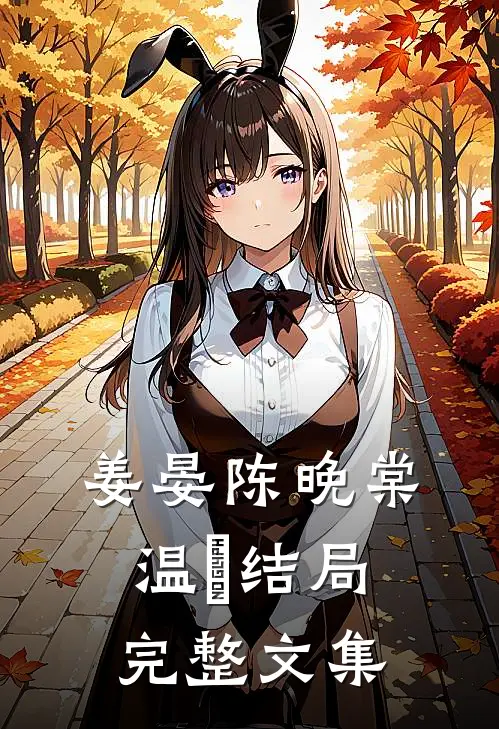 姜晏陈晚棠温湉结局完整文集