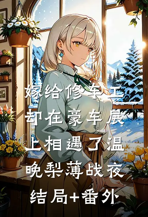 嫁给修车工，却在豪车展上相遇了温晚梨薄战夜结局+番外