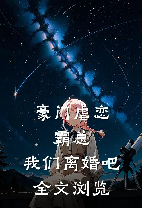 豪门虐恋：霸总，我们离婚吧全文浏览
