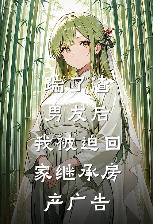 踹了渣男友后，我被迫回家继承房产广告