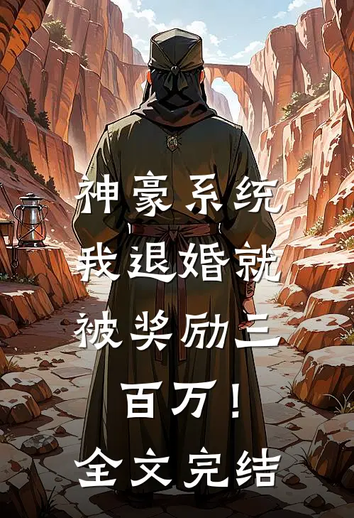 神豪系统：我退婚就被奖励三百万！全文完结