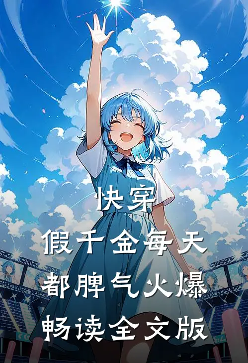 快穿：假千金每天都脾气火爆畅读全文版