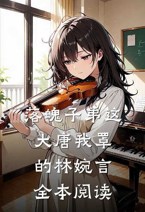 落魄子弟这大唐我罩的林婉言全本阅读