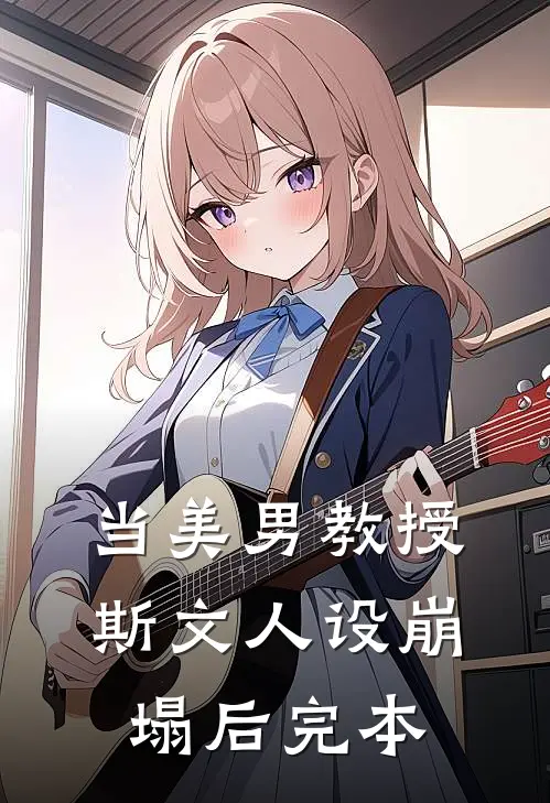 当美男教授斯文人设崩塌后完本