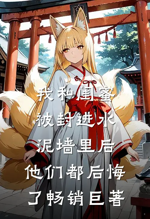 我和闺蜜被封进水泥墙里后，他们都后悔了畅销巨著