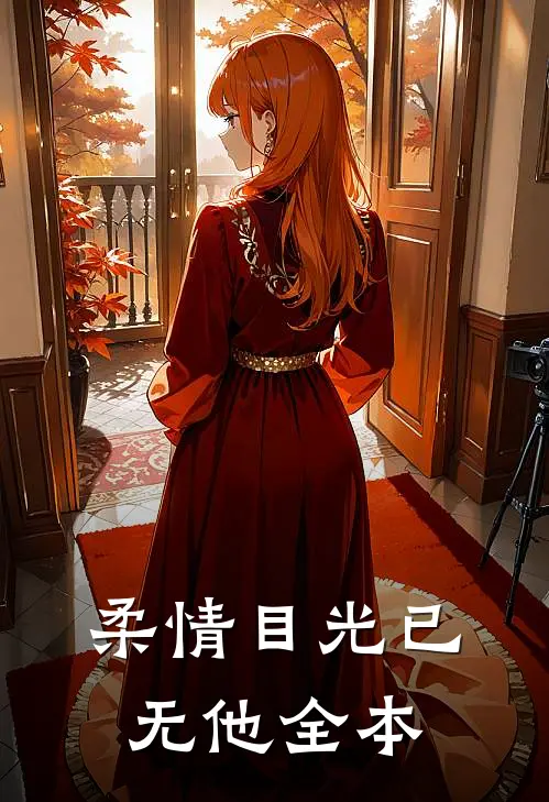 柔情目光已无他全本