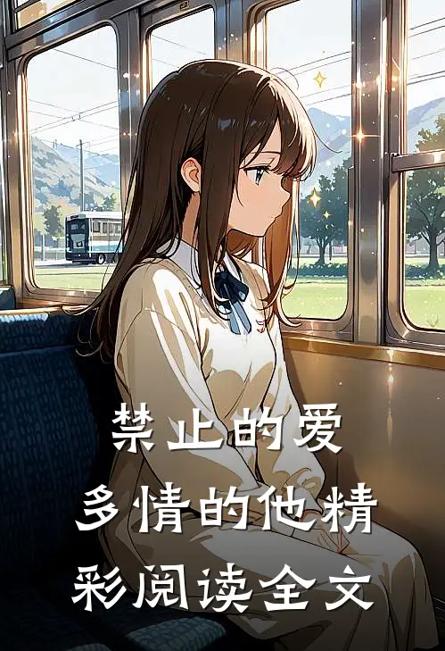 禁止的爱，多情的他精彩阅读全文