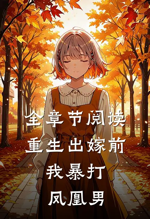 全章节阅读重生出嫁前，我暴打凤凰男