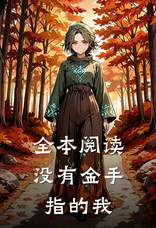 全本阅读没有金手指的我