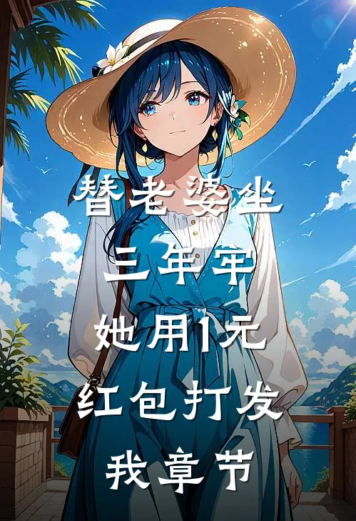 替老婆坐三年牢，她用1元红包打发我章节