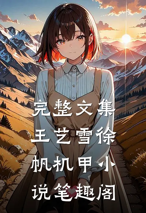 完整文集王艺雪徐帆机甲小说笔趣阁