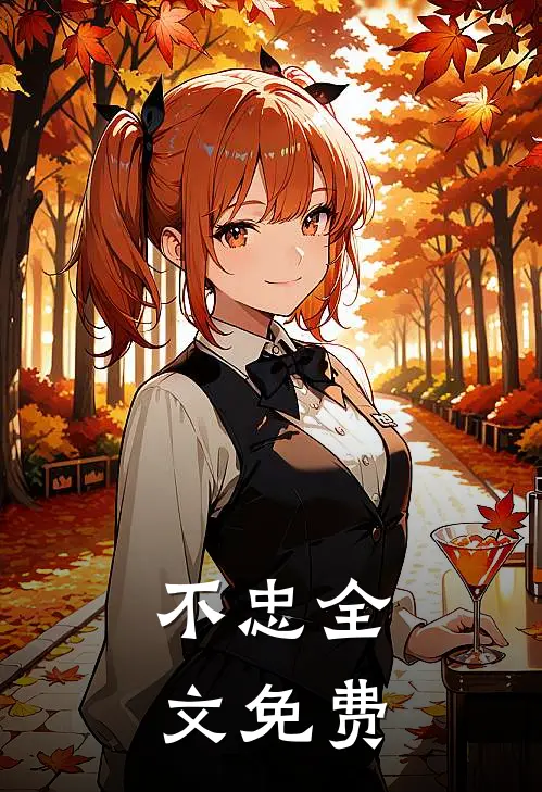 不忠全文免费