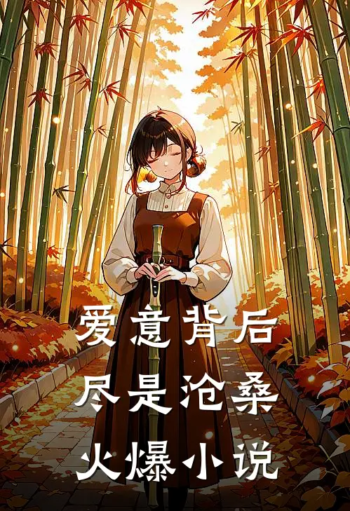 爱意背后，尽是沧桑火爆小说