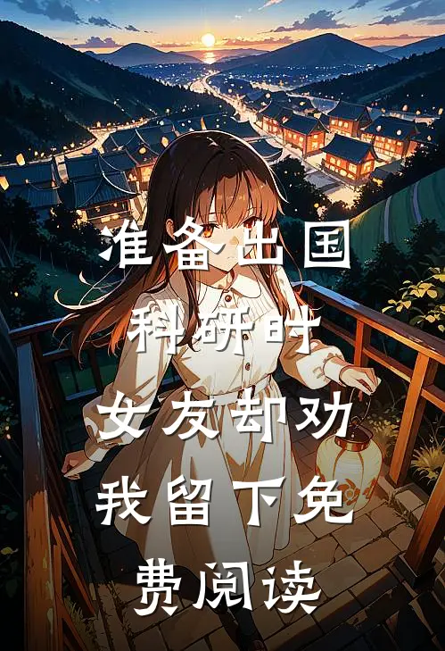 准备出国科研时，女友却劝我留下免费阅读