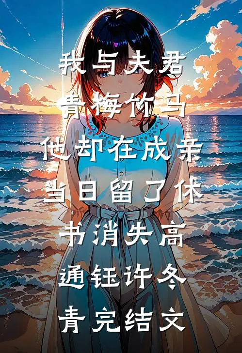 我与夫君青梅竹马，他却在成亲当日留了休书消失高通钰许冬青完结文