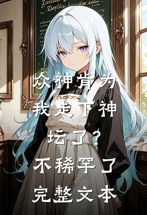 众神肯为我走下神坛了？不稀罕了完整文本