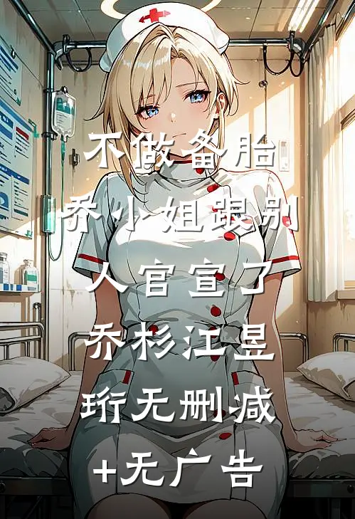 不做备胎，乔小姐跟别人官宣了乔杉江昱珩无删减+无广告