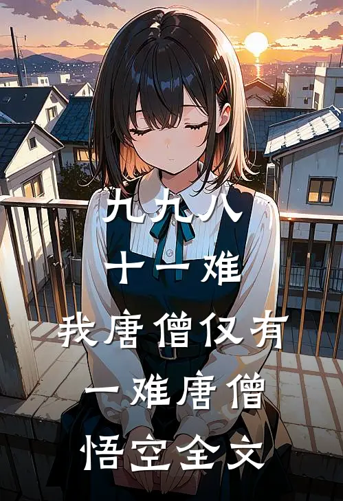 九九八十一难，我唐僧仅有一难唐僧悟空全文