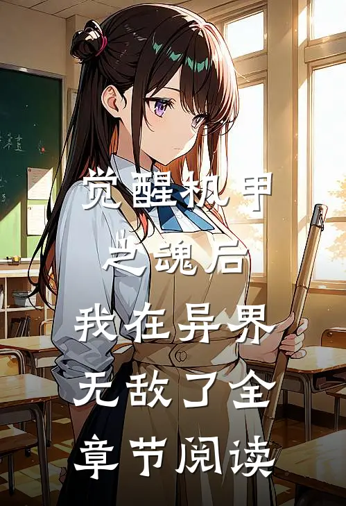 觉醒机甲之魂后，我在异界无敌了全章节阅读