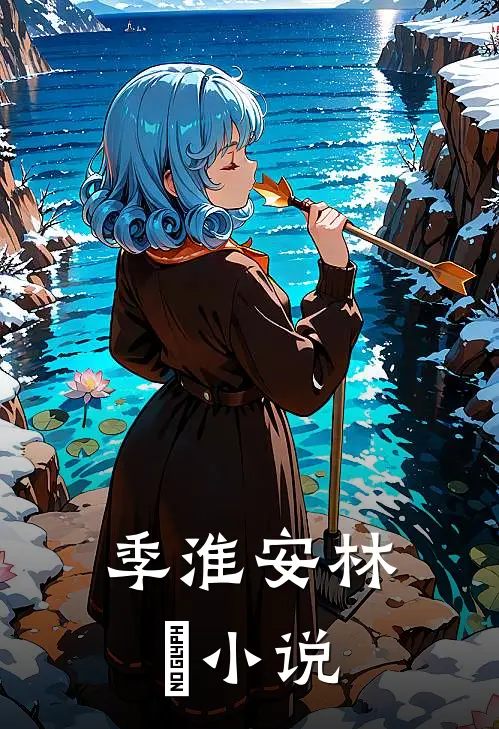 季淮安林婳小说