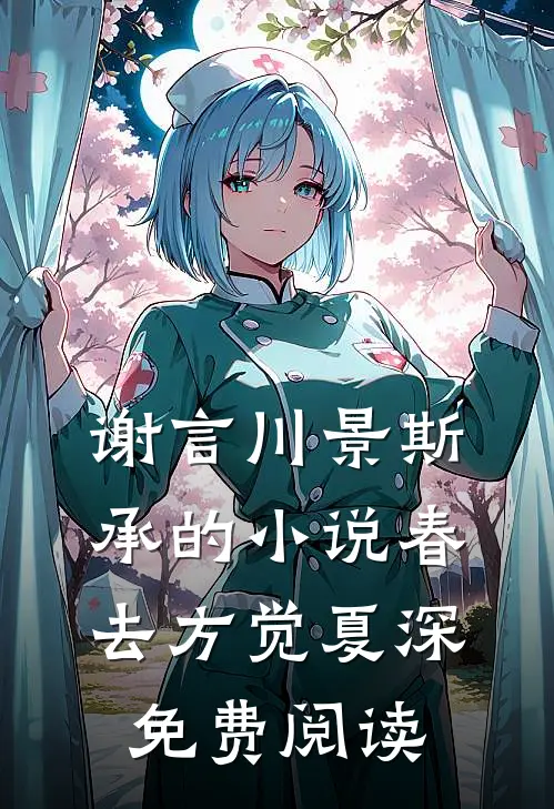 谢言川景斯承的小说春去方觉夏深免费阅读