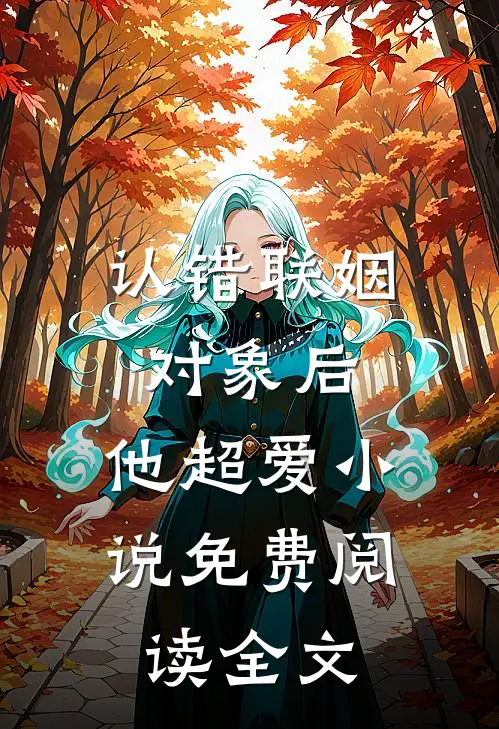 认错联姻对象后，他超爱小说免费阅读全文