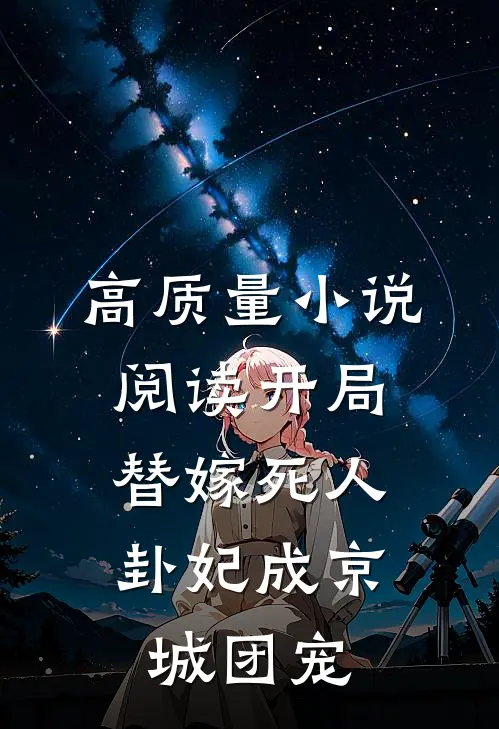 高质量小说阅读开局替嫁死人，卦妃成京城团宠
