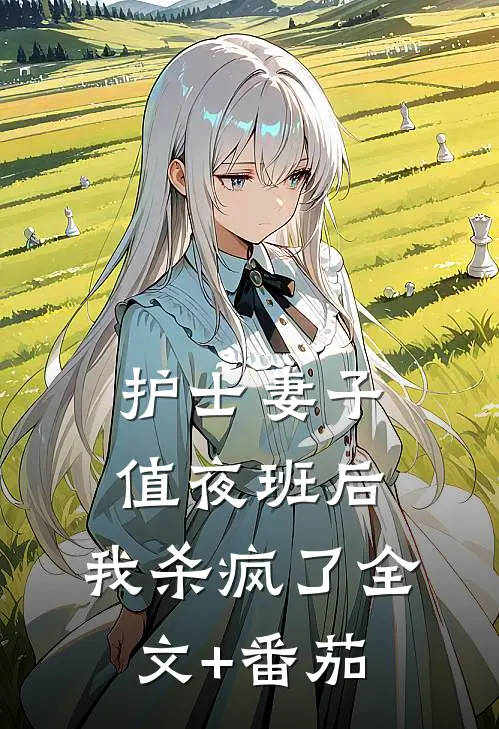 护士妻子值夜班后，我杀疯了全文+番茄