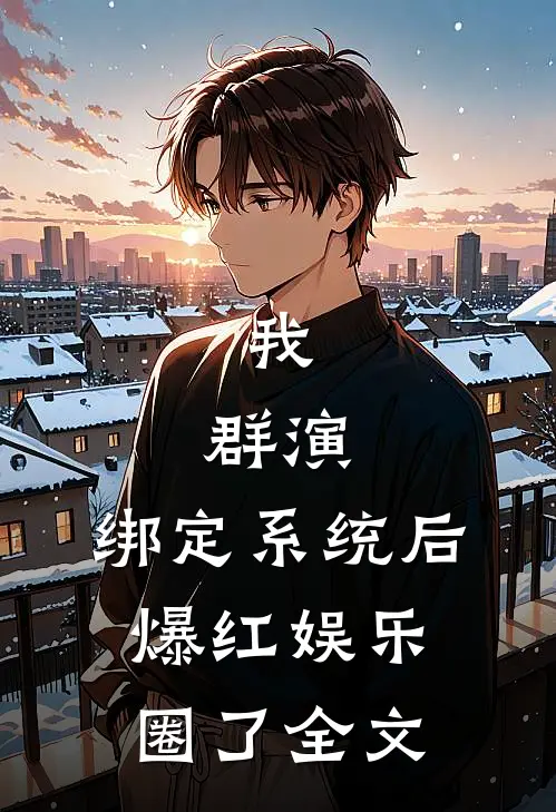 我，群演，绑定系统后爆红娱乐圈了全文