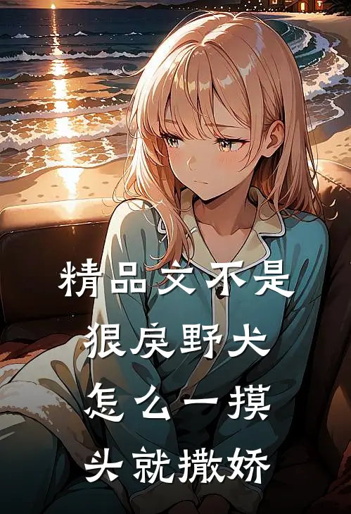 精品文不是狠戾野犬怎么一摸头就撒娇