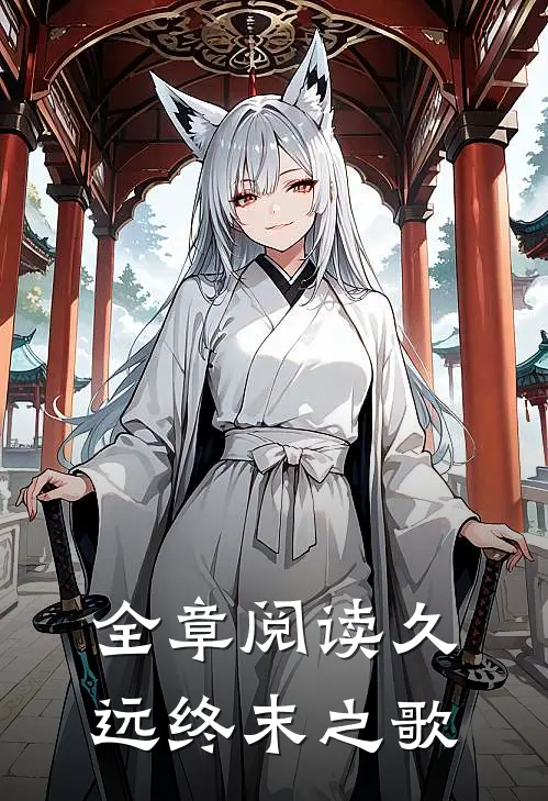 全章阅读久远终末之歌