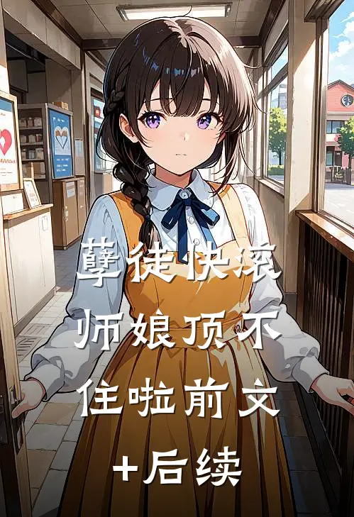 孽徒快滚，师娘顶不住啦前文+后续