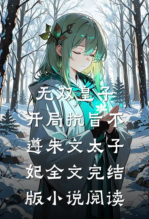 无双皇子，开局抗旨不遵朱文太子妃全文完结版小说阅读
