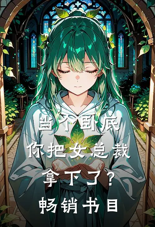 当个卧底，你把女总裁拿下了？畅销书目