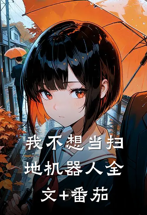 我不想当扫地机器人全文+番茄