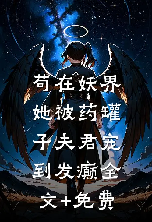 苟在妖界，她被药罐子夫君宠到发癫全文+免费