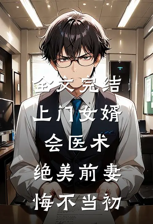 全文完结上门女婿会医术，绝美前妻悔不当初