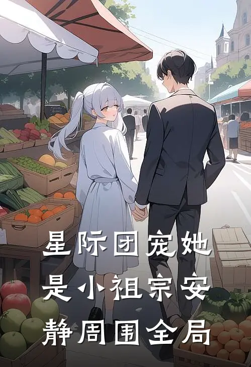 星际团宠她是小祖宗安静周围全局