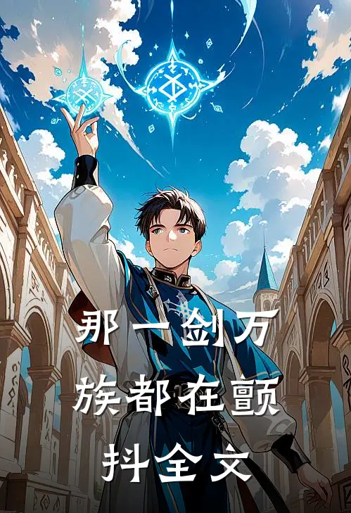 那一剑万族都在颤抖全文