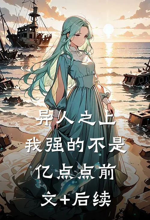 异人之上：我强的不是亿点点前文+后续