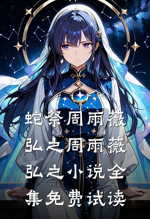 蛇祭周雨薇弘之周雨薇弘之小说全集免费试读